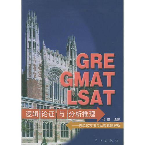 GRE GMAT LSAT逻辑论证与分析推理:类型化方法与经典真题解析