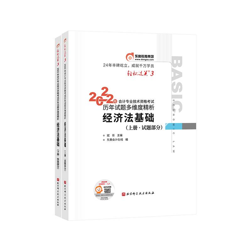 轻松过关3 2022年会计专业技术资格考试历年试题多维度精析 经济法基础