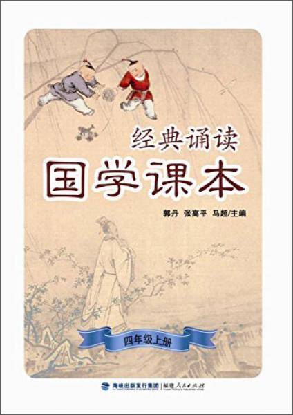 经典诵读・国学课本（四年级上册）