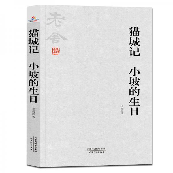 老舍小说全集：猫城记 小坡的生日