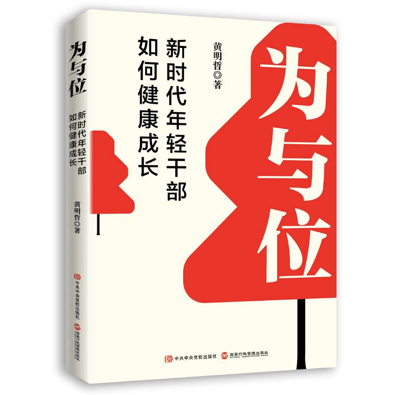 为与位：新时代年轻干部如何健康成长