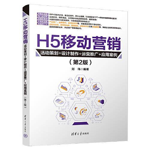 H5移动营销：活动策划+设计制作+运营推广+应用案例（第2版）