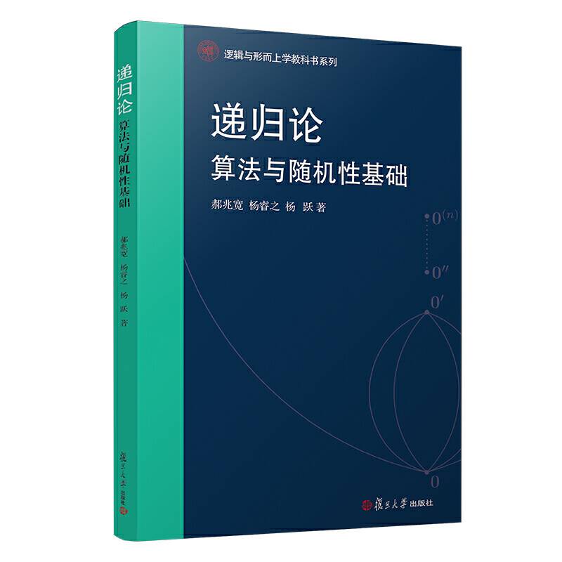 递归论：算法与随机性基础