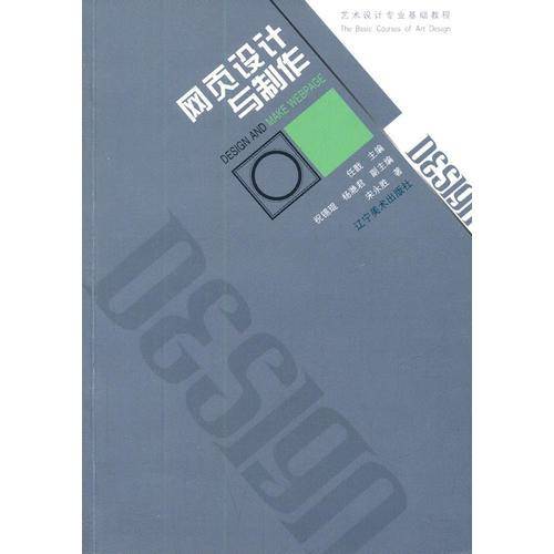 艺术设计基础教学系列：网页设计与制作