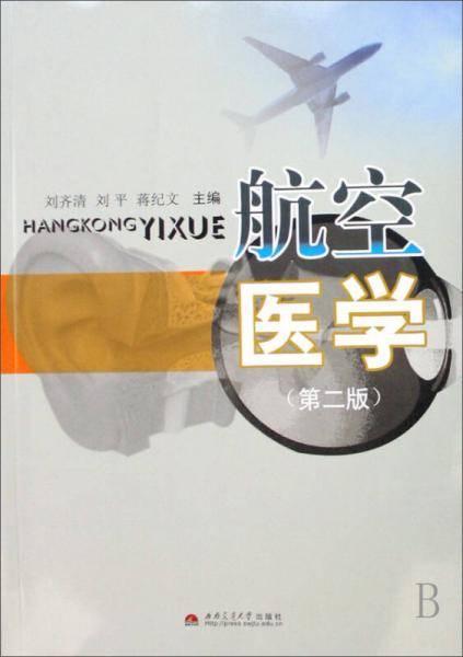 航空医学