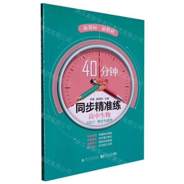 高中生物/40分钟同步精准练