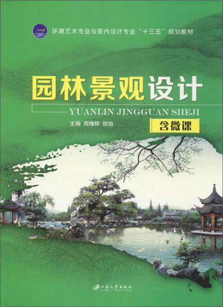 园林景观设计/周增辉