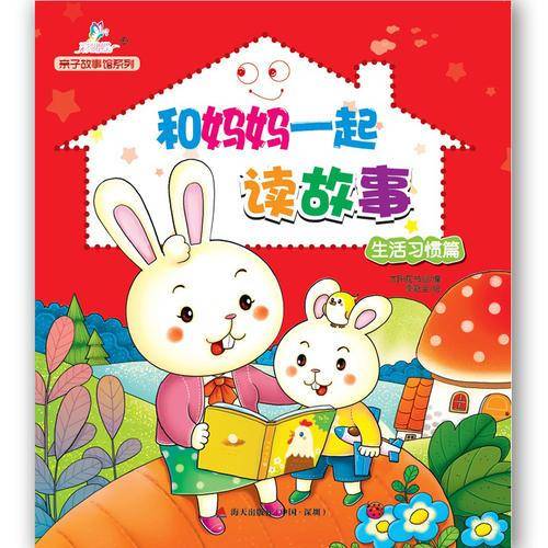 亲子故事馆系列 和妈妈一起读故事生活习惯篇