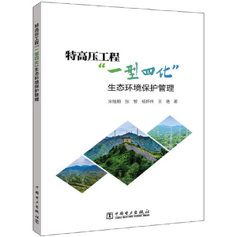 特高压工程“一型四化”生态环境保护管理