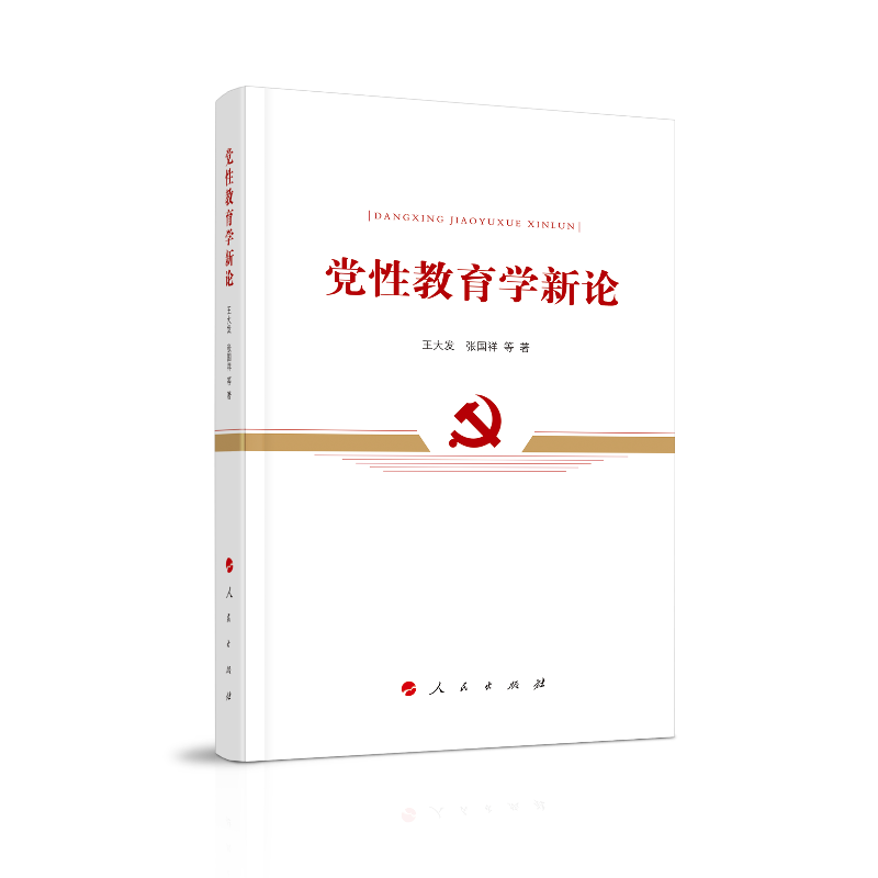 党性教育学新论