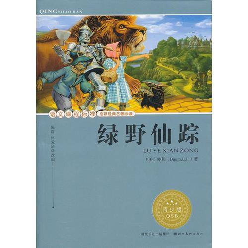 绿野仙踪-青少版