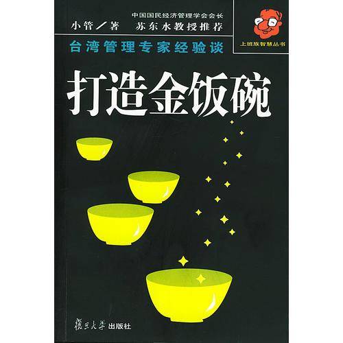 打造金饭碗