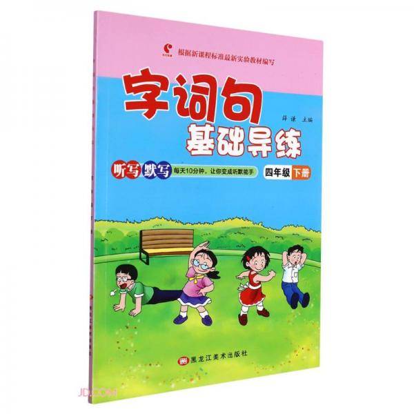 字词句基础导练(4下)