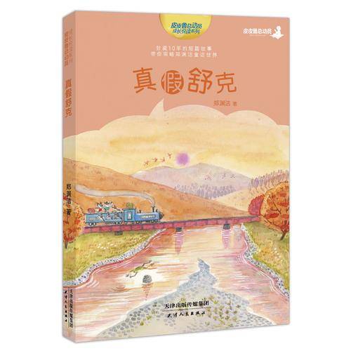 真假舒克