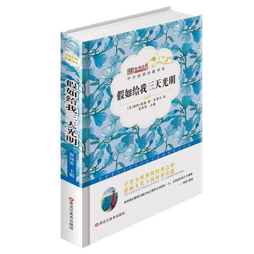 中外经典珍藏书系*假如给我三天光明