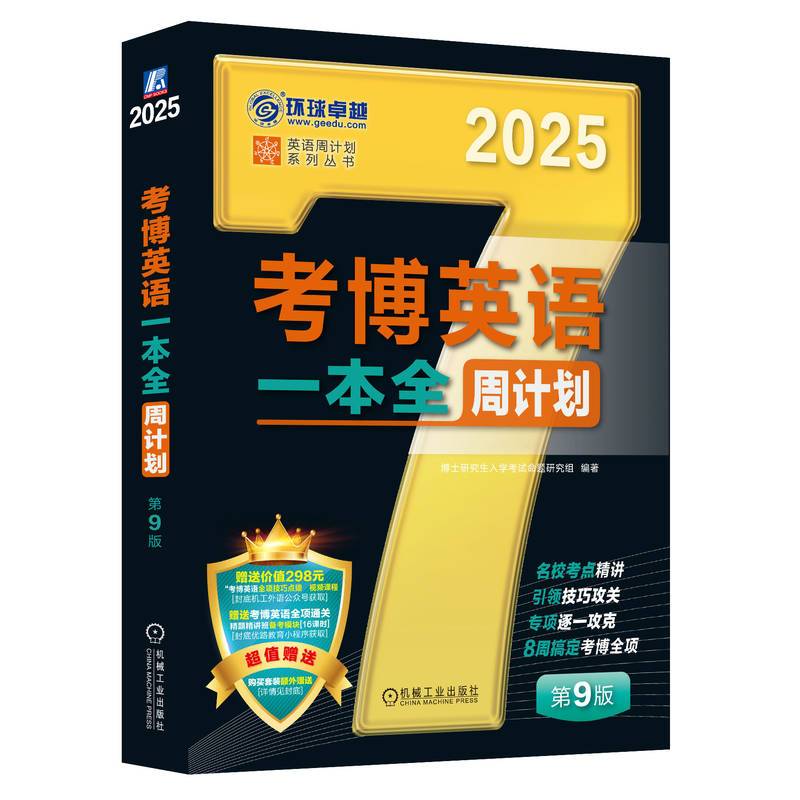考博英语一本全周计划 第9版   博士研究生入学考试命题研究组