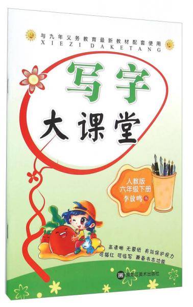 写字大课堂：六年级下册（人教版）