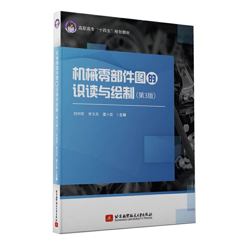 机械零部件图的识读与绘制
