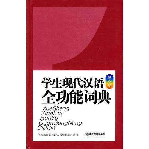 学生现代汉语全功能词典