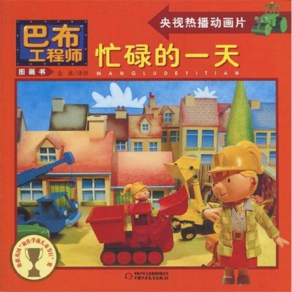 巴布工程师图画书