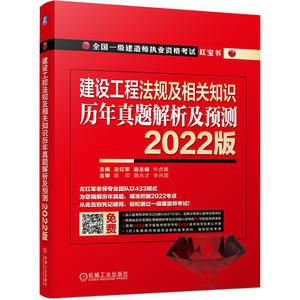 2022版全国一级建造师执业资格考试红宝书 建设工程法规及相关知识 历年真题解析及预测