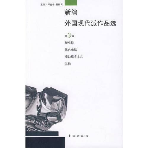 新编外国现代派作品选