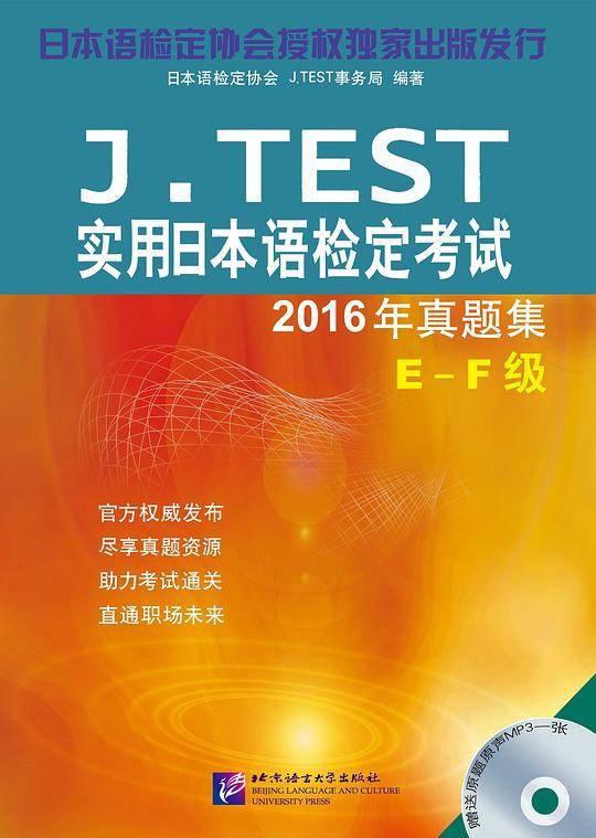 J.TEST实用日本语检定考试：2016年真题集E-F级