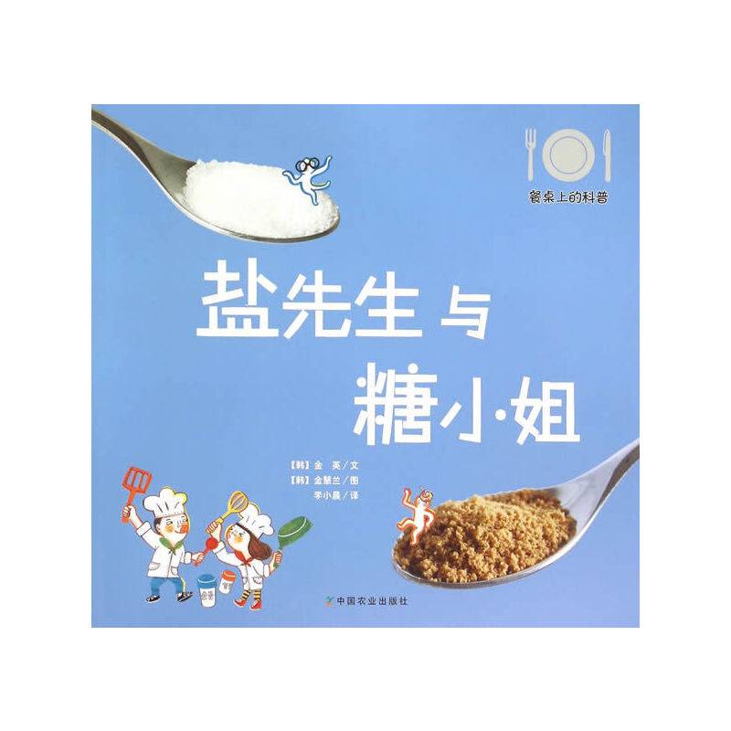 餐桌上的科普：盐先生与糖小姐