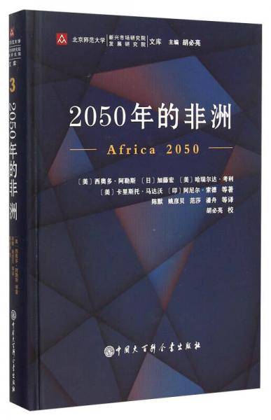 2050年的非洲/北京师范大学新兴市场研究院发展研究院文库