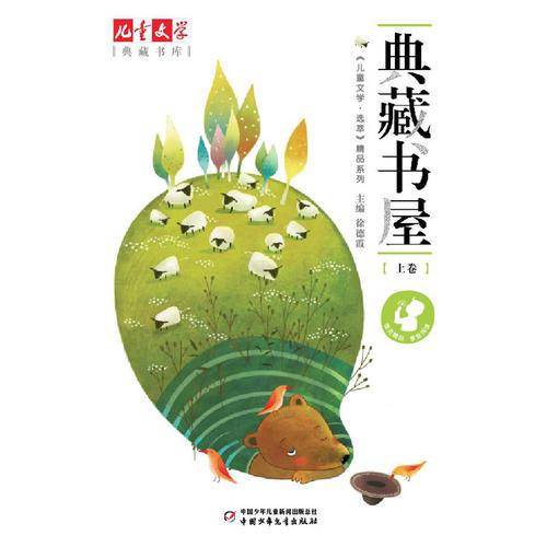 儿童文学典藏书库 选萃精品-典藏书屋（上卷）