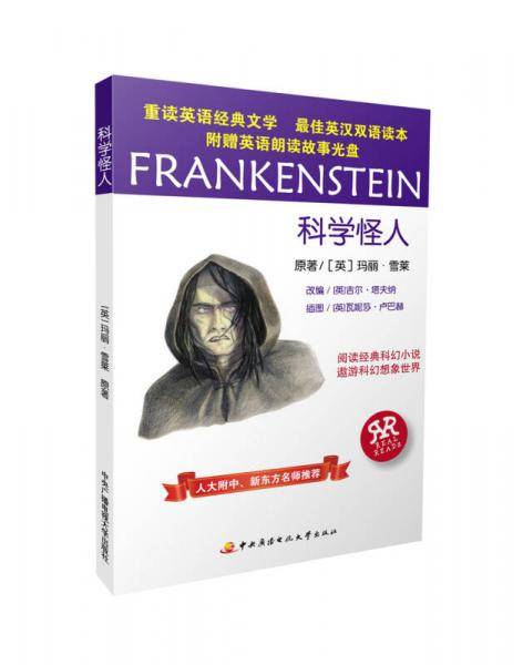 科学怪人