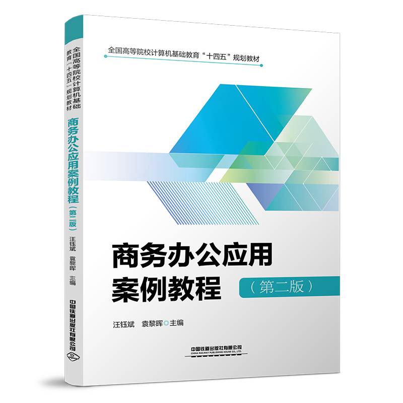 商务办公应用案例教程（第二版）