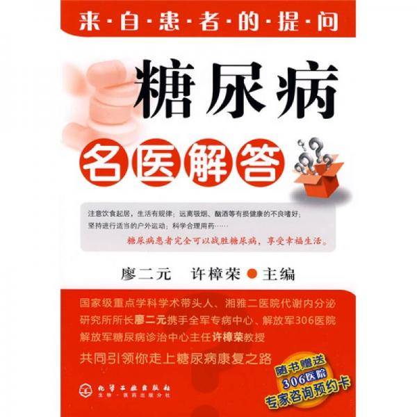 糖尿病名医解答