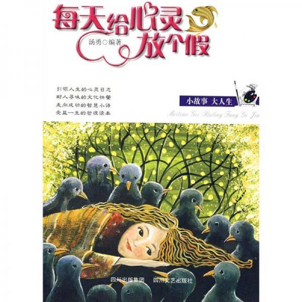 每天给心灵放个假