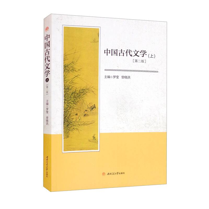 中国古代文学（上）（第二版）