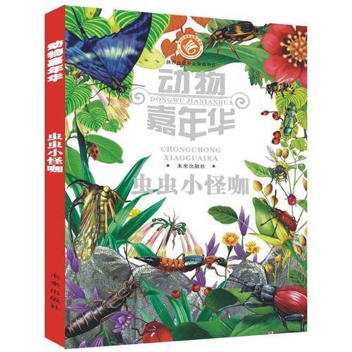 动物嘉年华：虫虫小怪咖