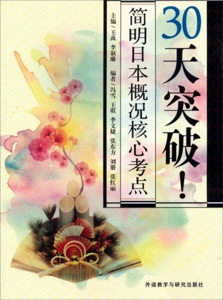 30天突破！简明日本概况核心考点