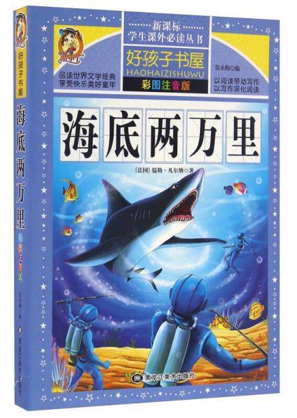 海底两万里（彩图注音版）/新课标学生课外必读丛书