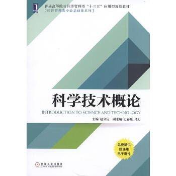 科学技术概论