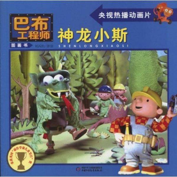 神龙小斯/巴布工程师图画书