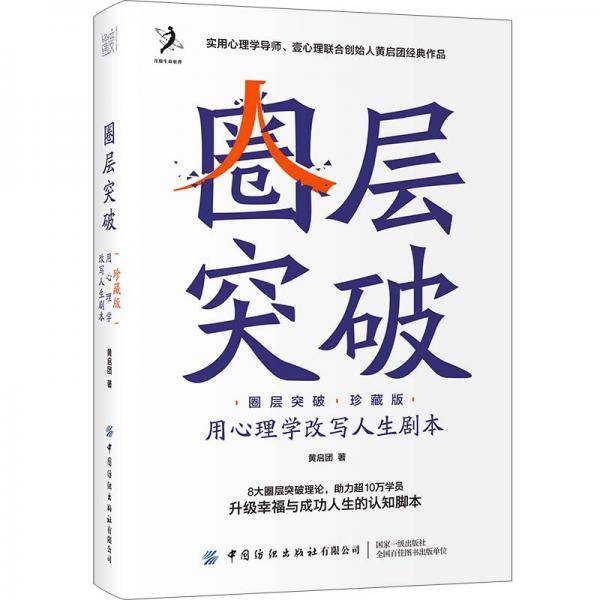 圈层突破（珍藏版）