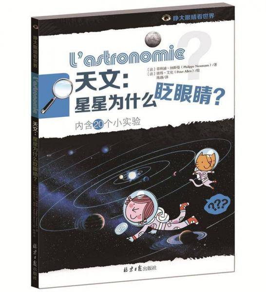 天文：星星为什么眨眼睛？（内含20个小实验）