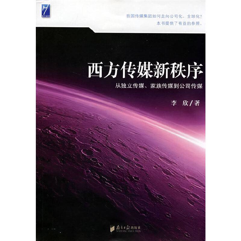 西方传媒新秩序