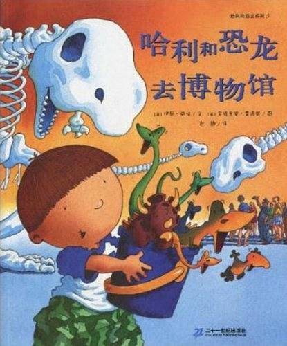 哈利和恐龙去博物馆