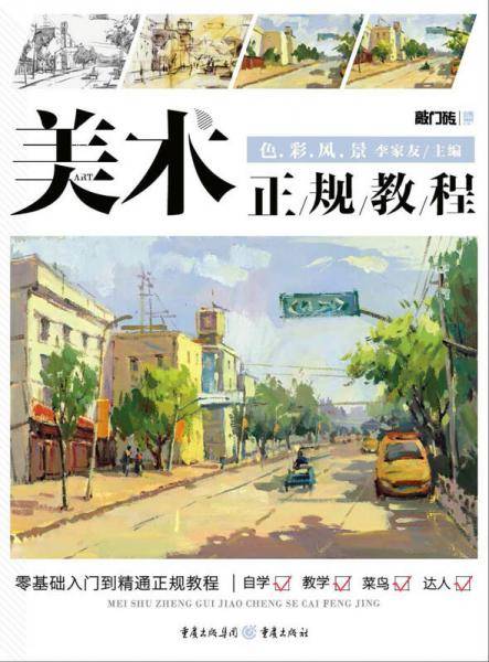 美术正规教程―色彩风景