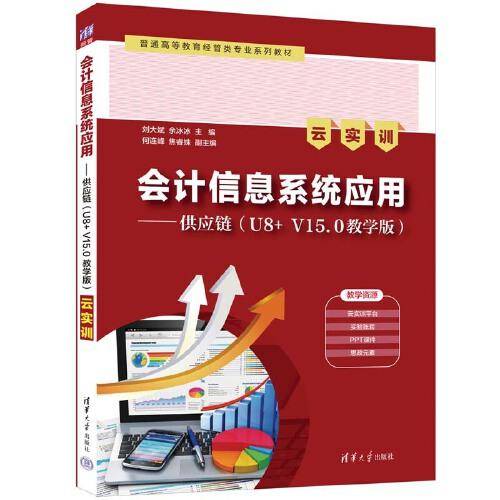 会计信息系统应用——供应链（U8+ V15.0教学版）（云实训）