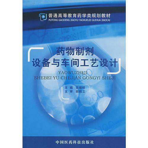 药物制剂设备与车间工艺设计