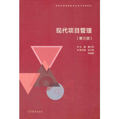 现代项目管理（第三版）