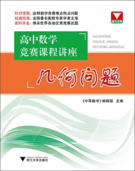 高中数学竞赛课程讲座：几何问题