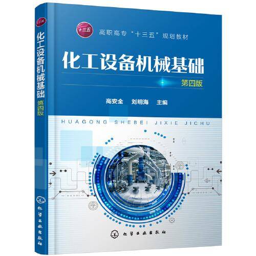 化工设备机械基础(高安全)（第四版）
